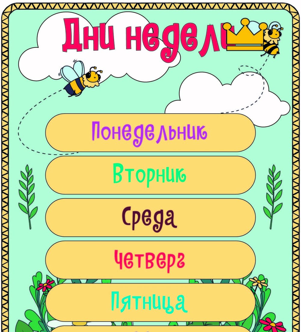 Дни недели для детей