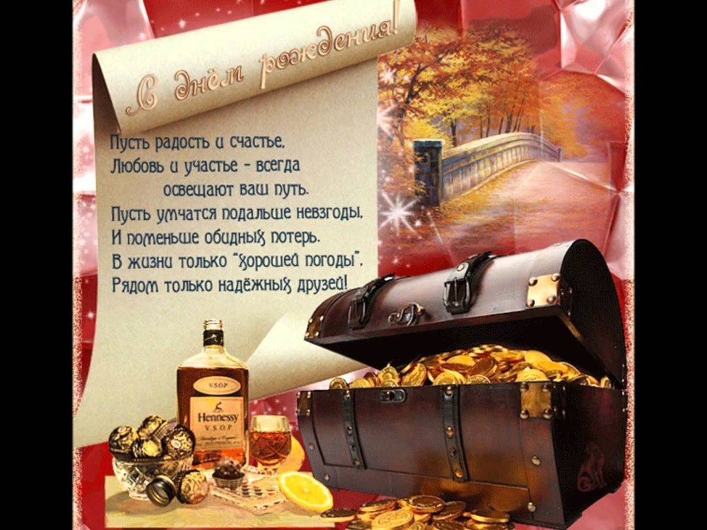С днём рождения мужчине