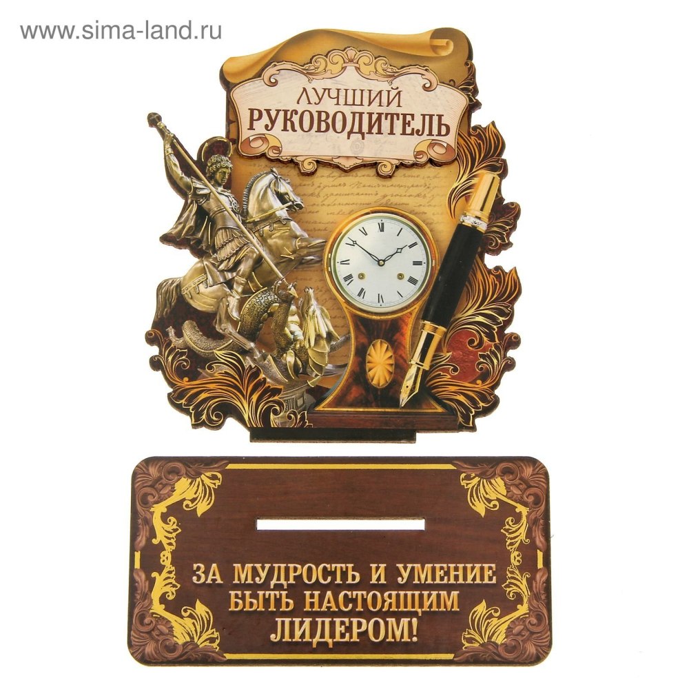 С днём рождения начальнику