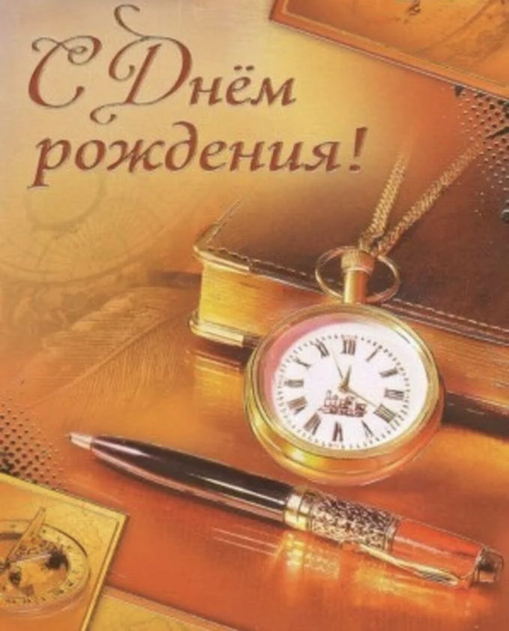 Поздравления с днём рождения мужчине