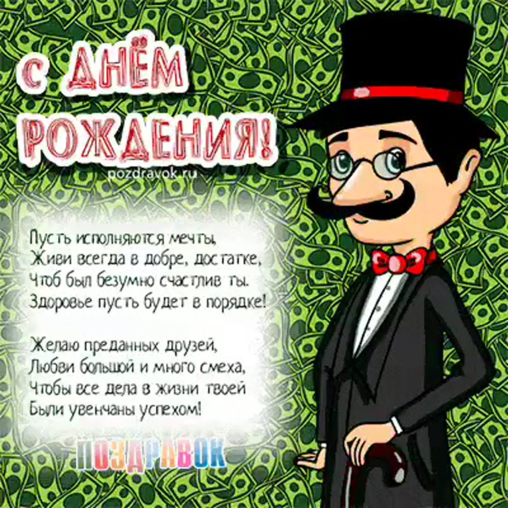 Рамка для поздравления мужчине