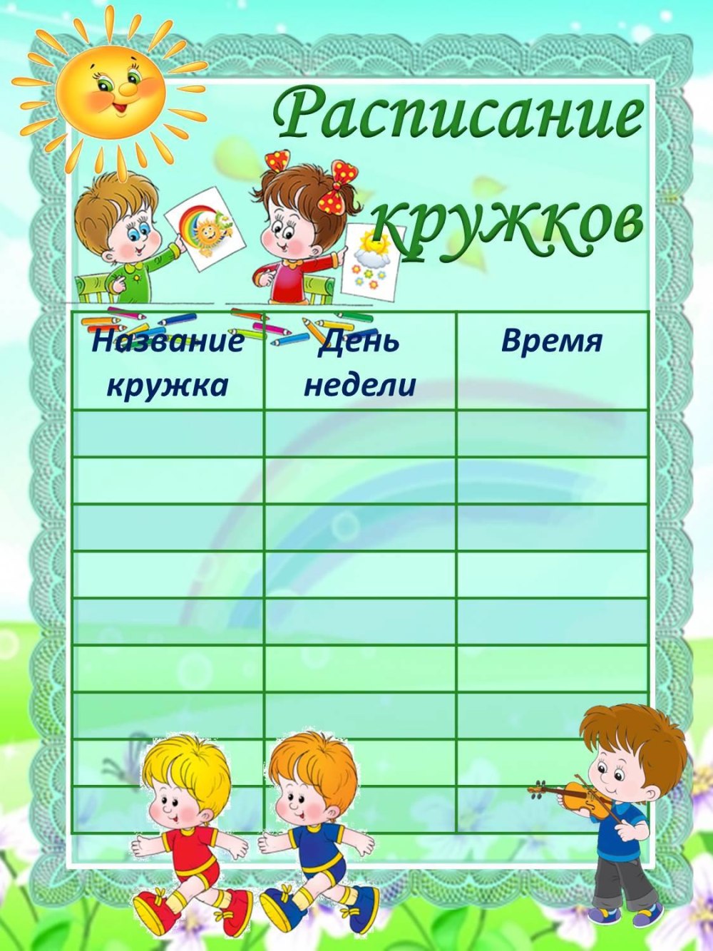 Расписание занятий
