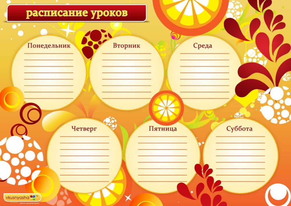 Расписание уроков для классного уголка