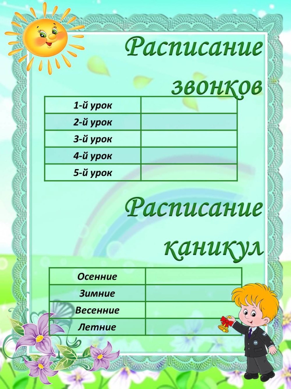Расписание звонков шаблон