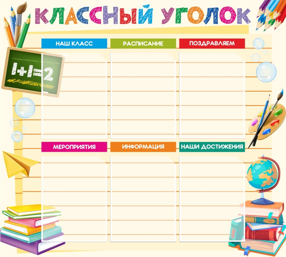 Расписание уроков для классного уголка