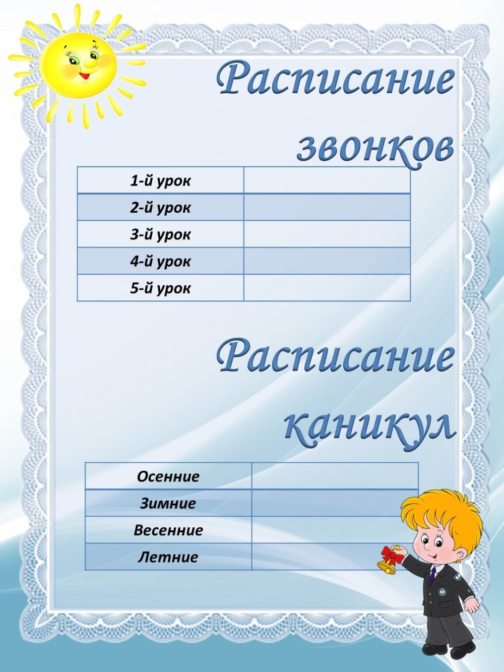 Расписание звонков для классного уголка