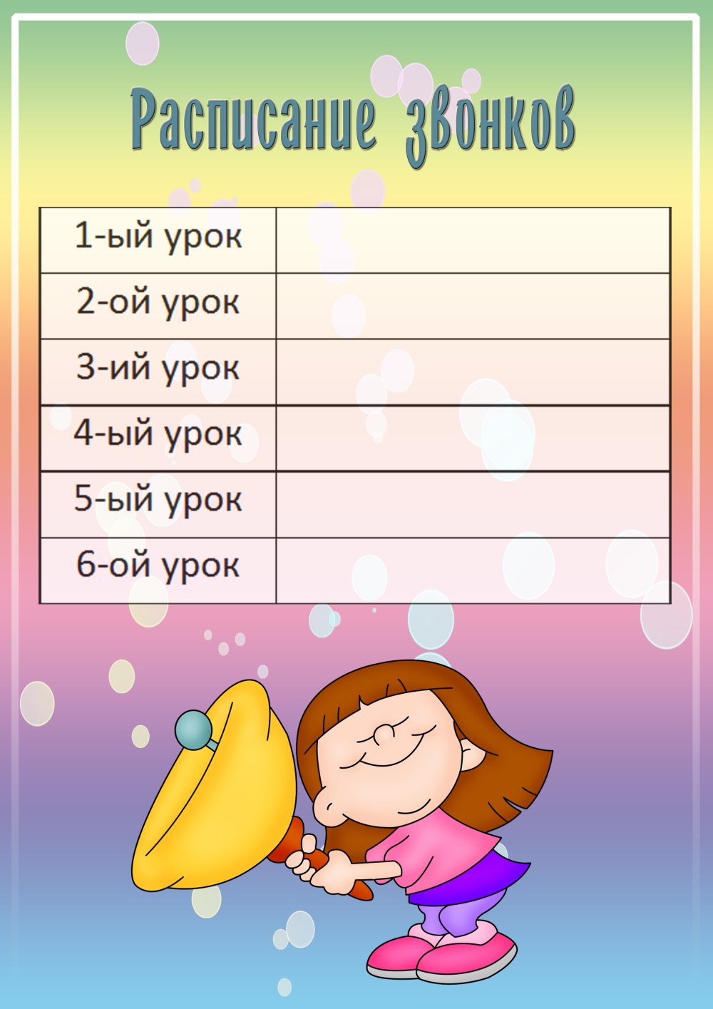 Расписание уроков для классного уголка