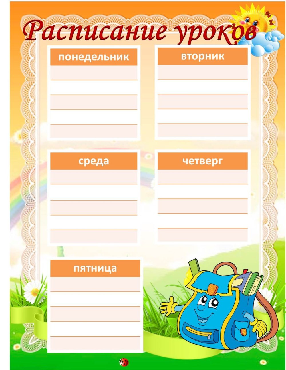 Расписание звонков фон