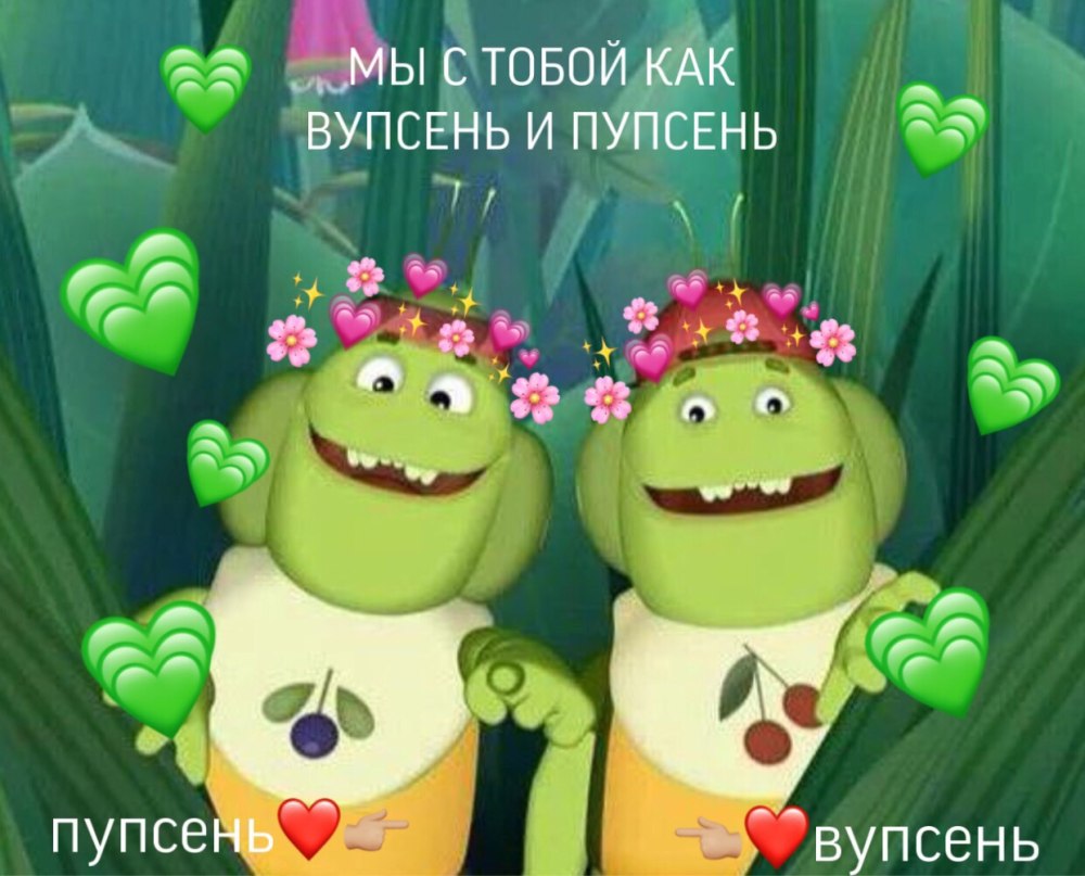 Вупсень и Пупсень
