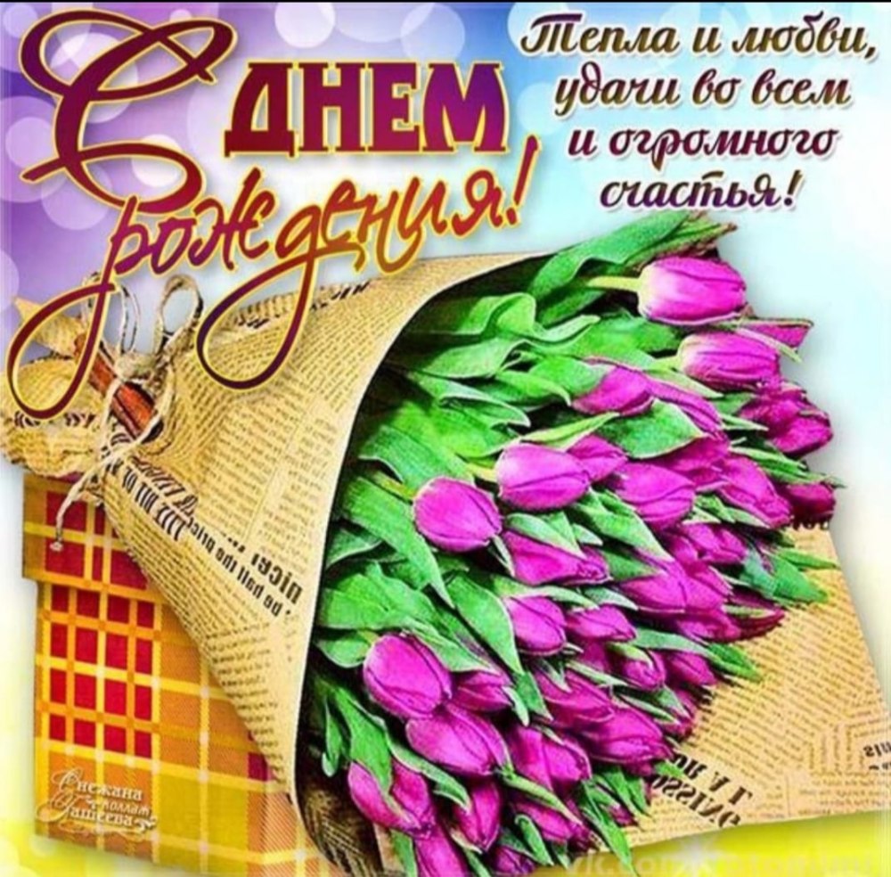 С днём рождения тюльпаны