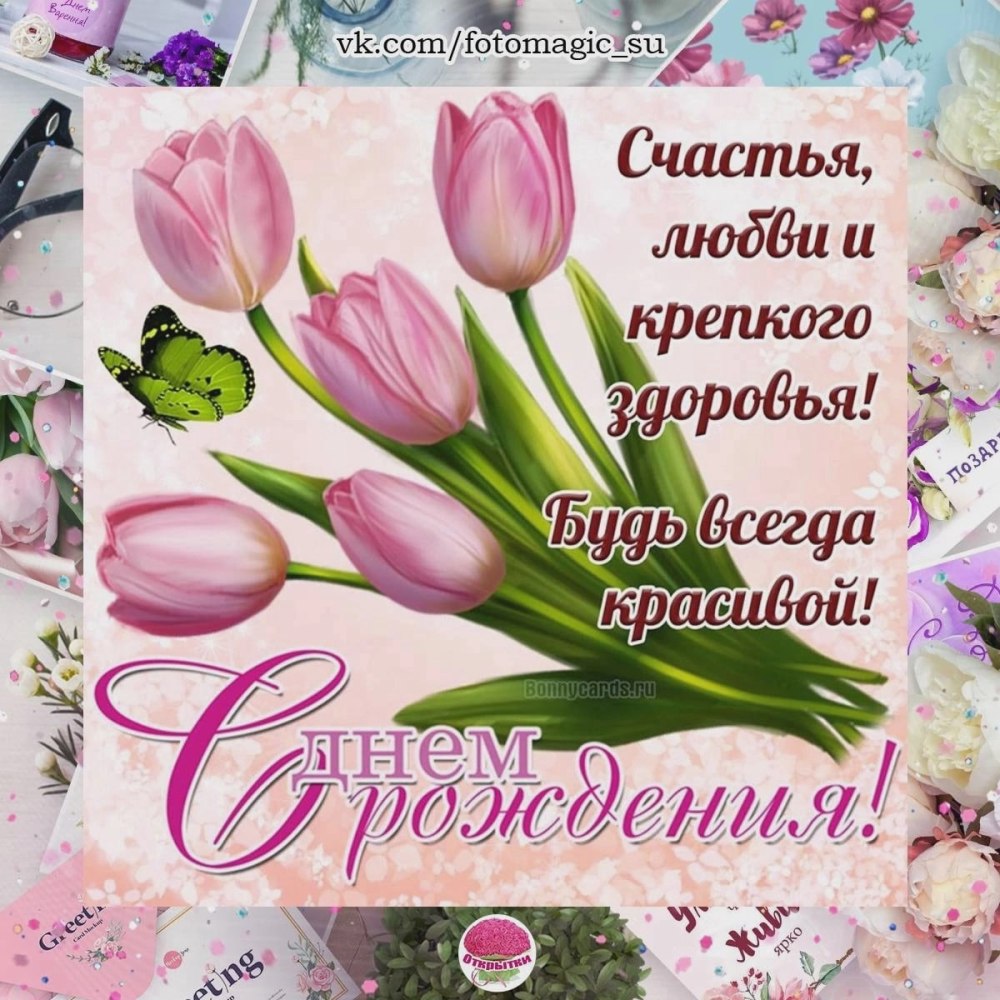 Открытки с днём рождения тюльпаны