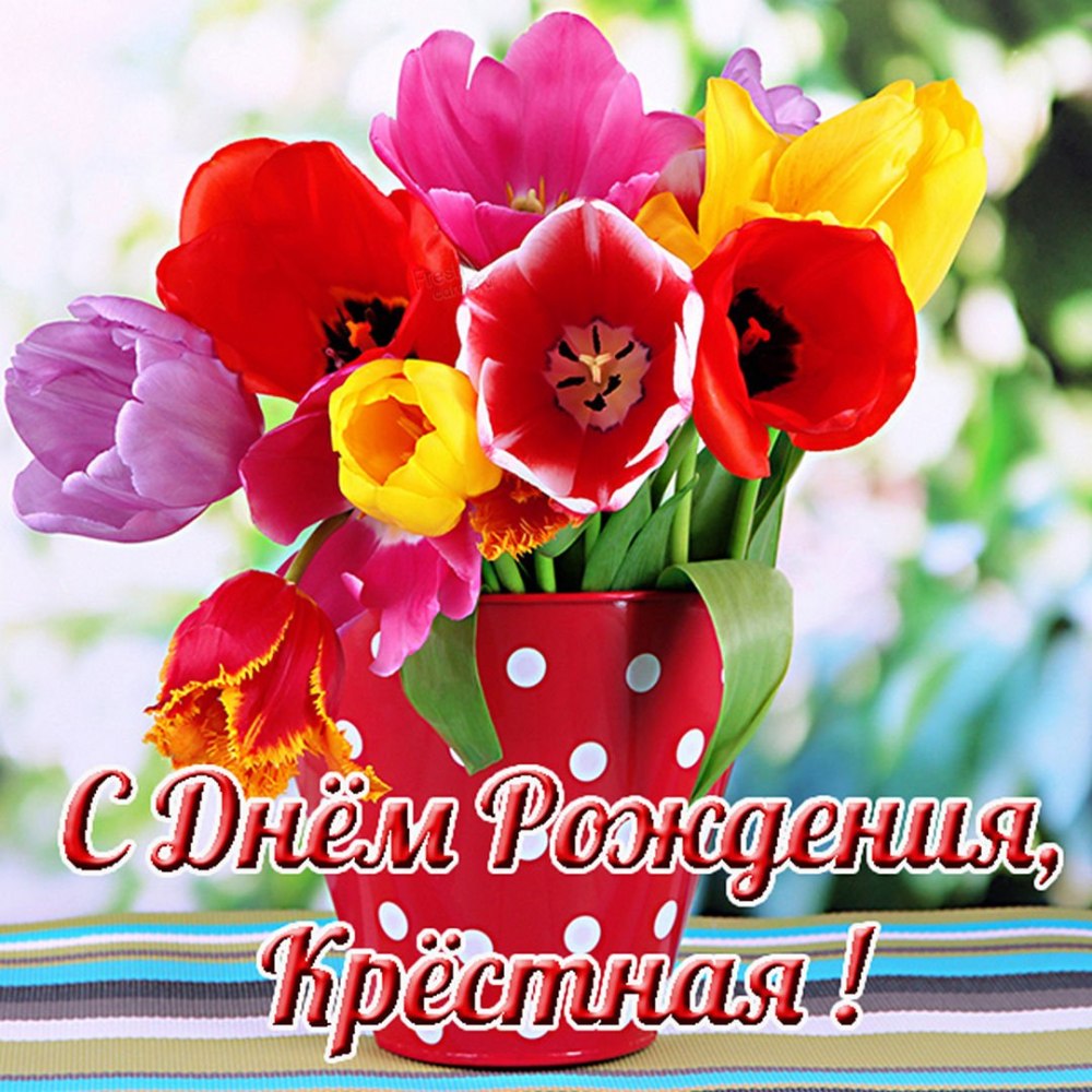 Открытки с днём рождения снохе от свекрови
