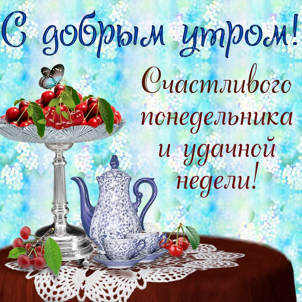 Поздравление с понедельником