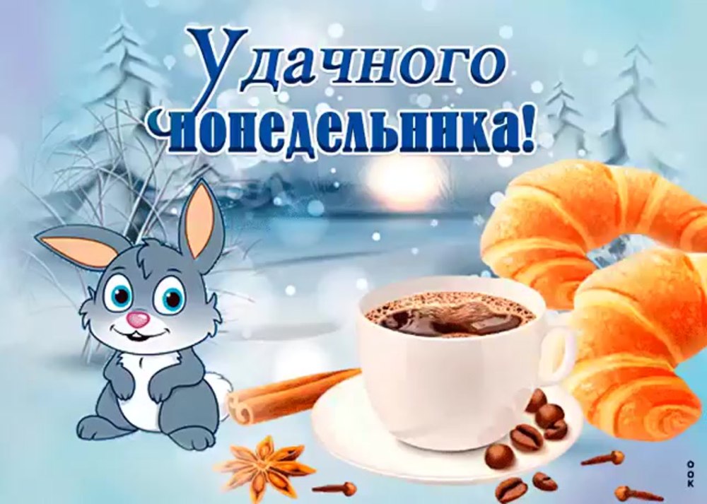Поздравление с понедельником