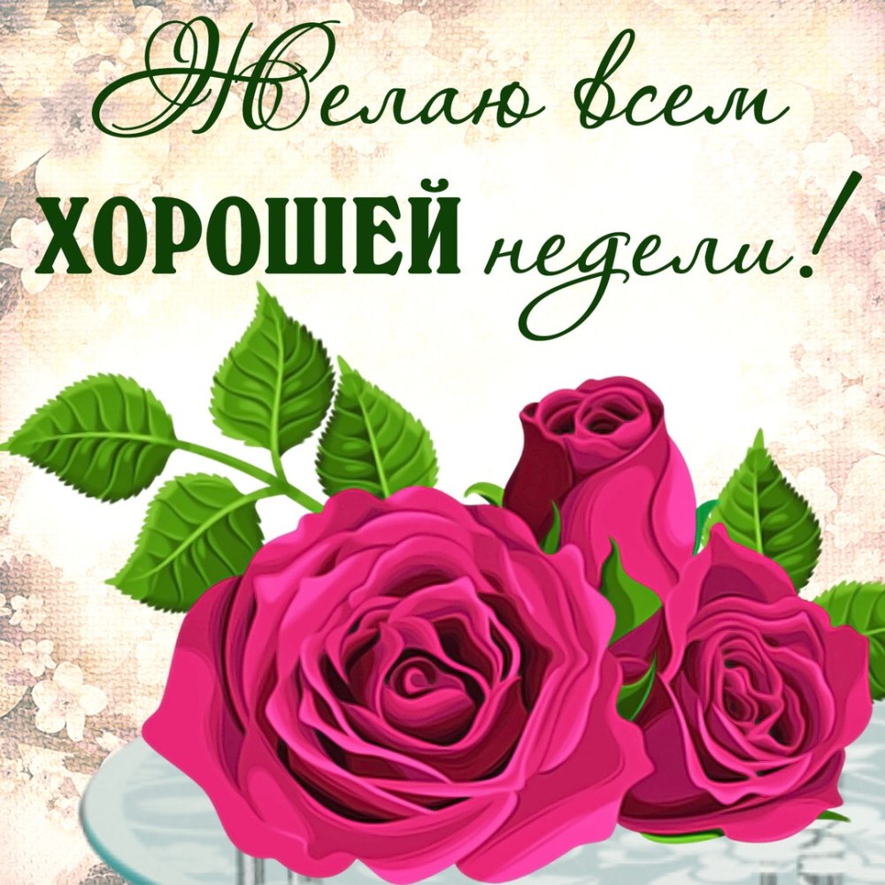 С добрым утром удачной недели