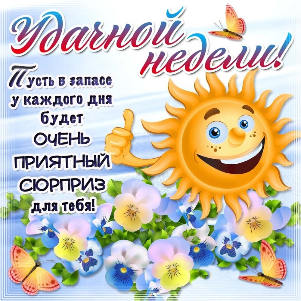 Открытки с понедельником