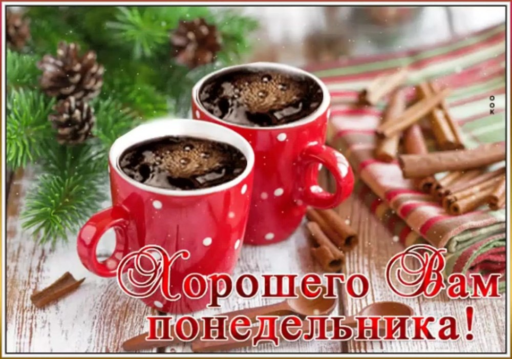 Поздравления с добрым утром понедельника