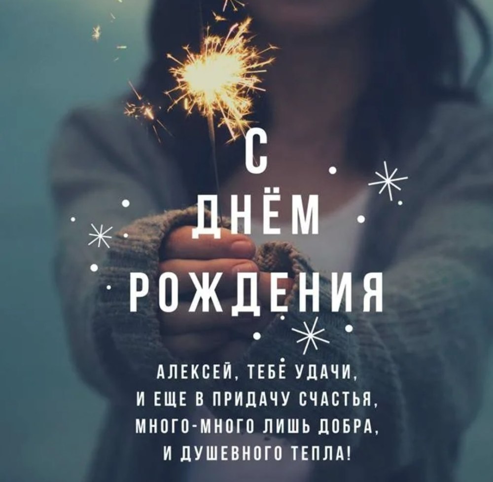 С днём рождения Алпксей