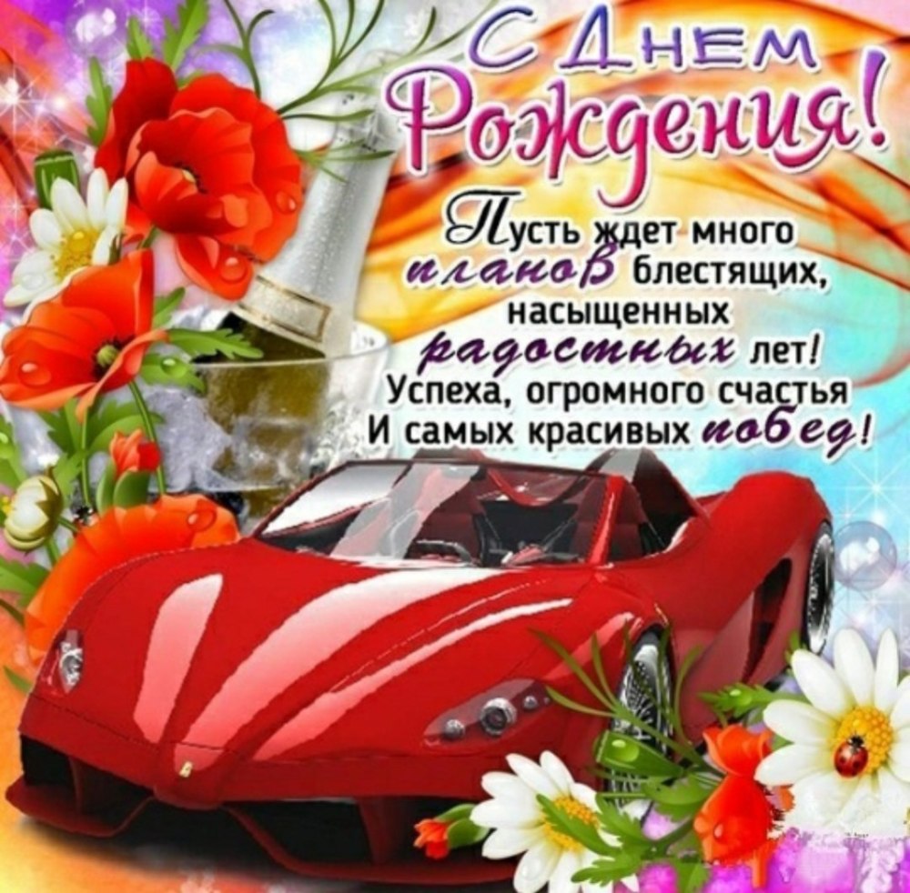 Поздравить тренера с днем рождения