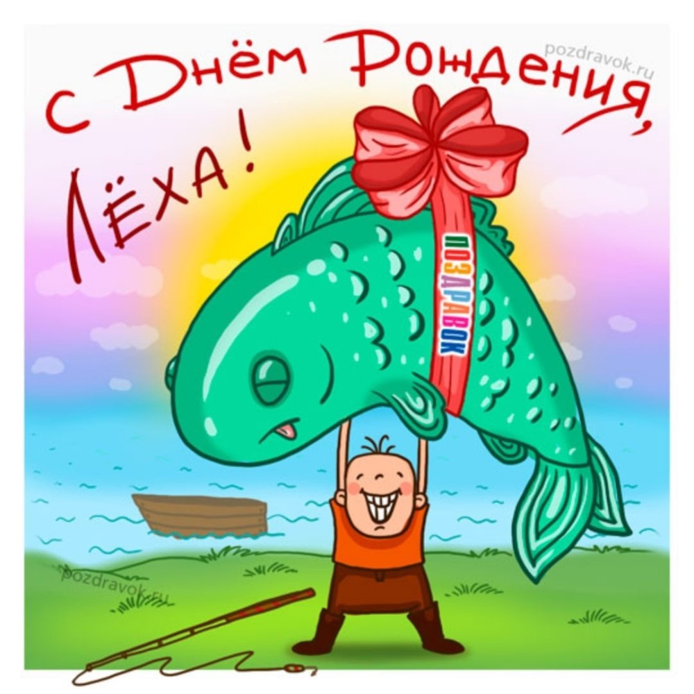 Поздравления с днём рождения Алексею