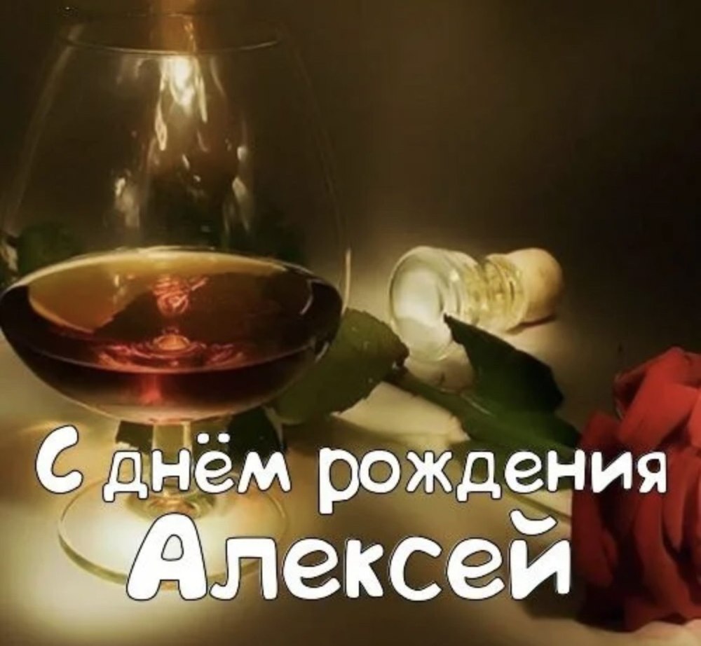 Алексей Иванович с днем рождения