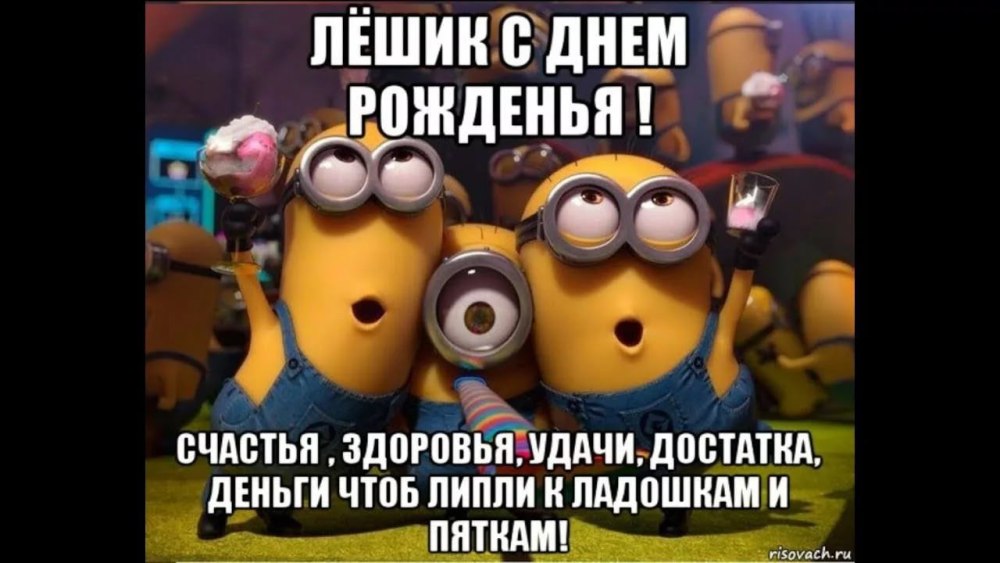 С днём рождения Алексей прикольные поздравления