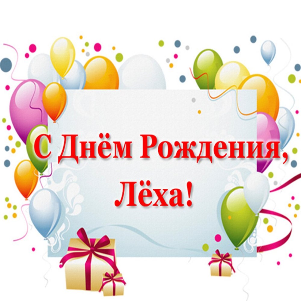 С днём рождения Алеесей