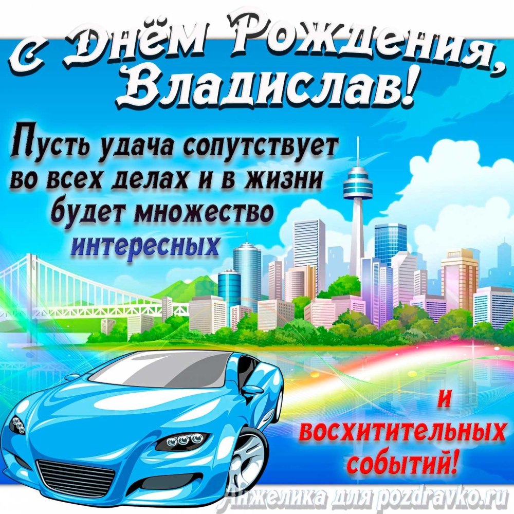 С днём рождения Владимир