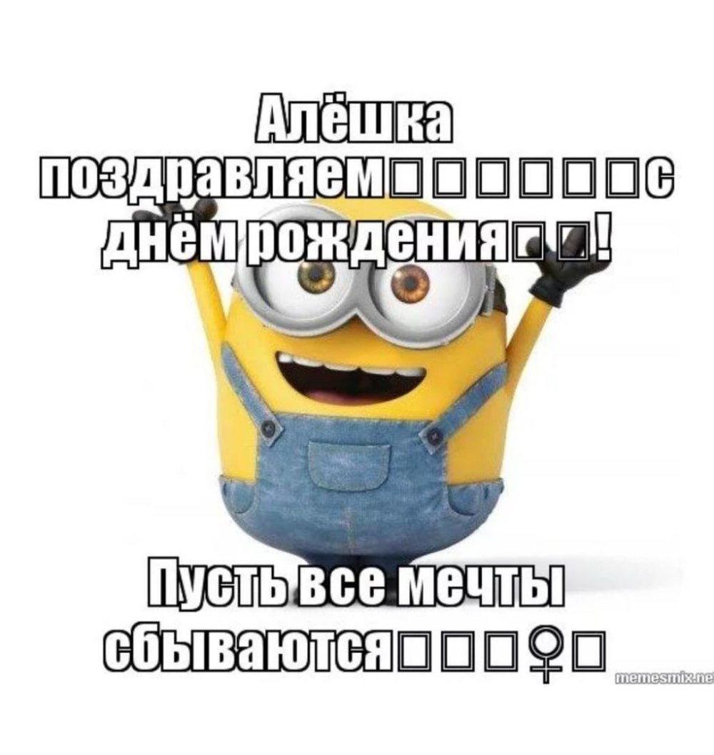 Алексей Михайлович с днем рождения