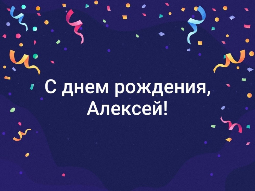 Поздравления с днём рождения Алексею