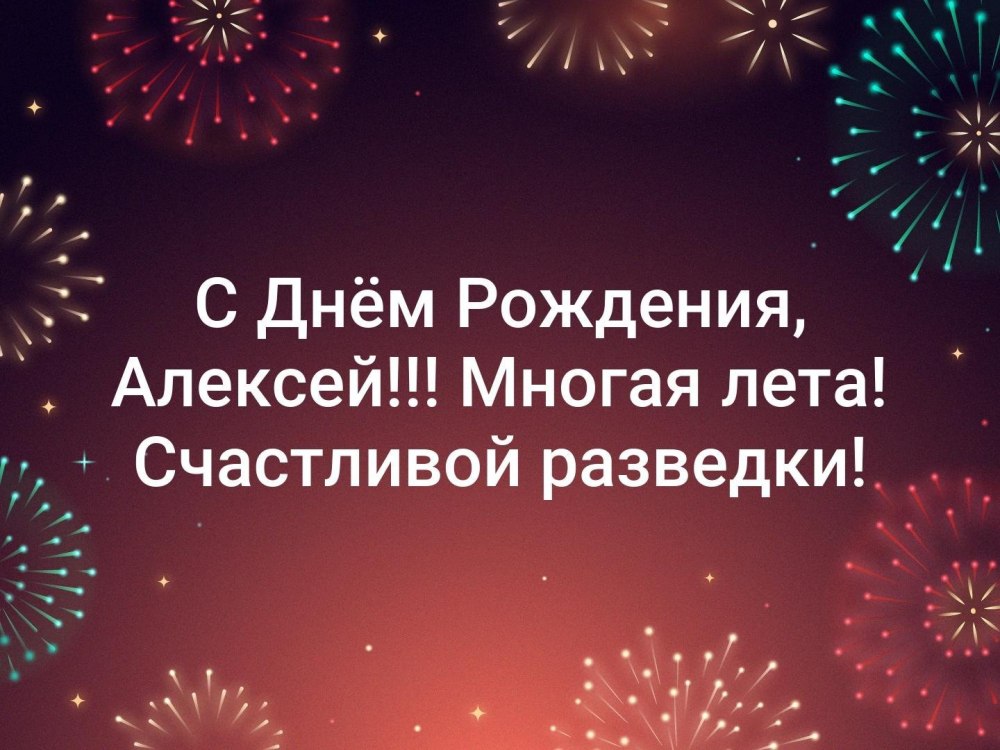 С днюхой Алексей