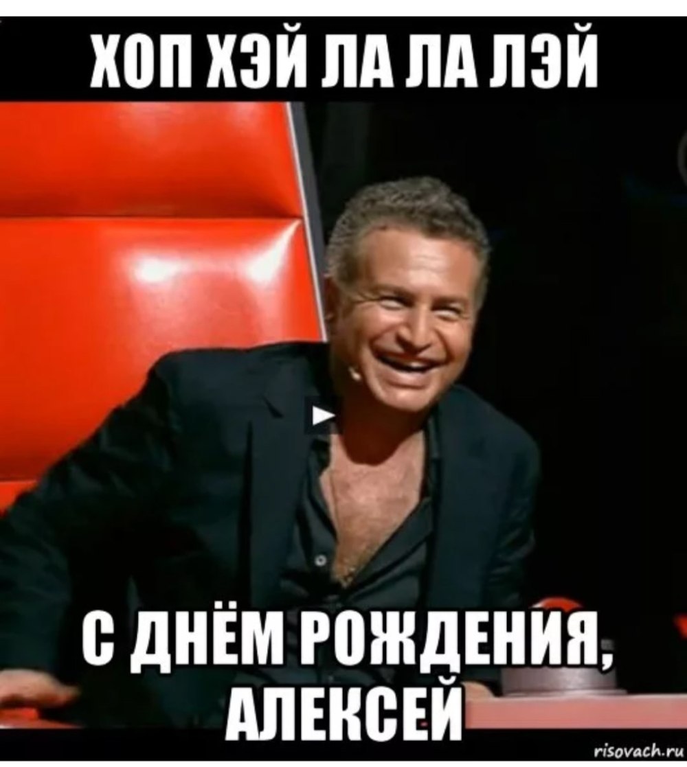 С днём рождения Алексей