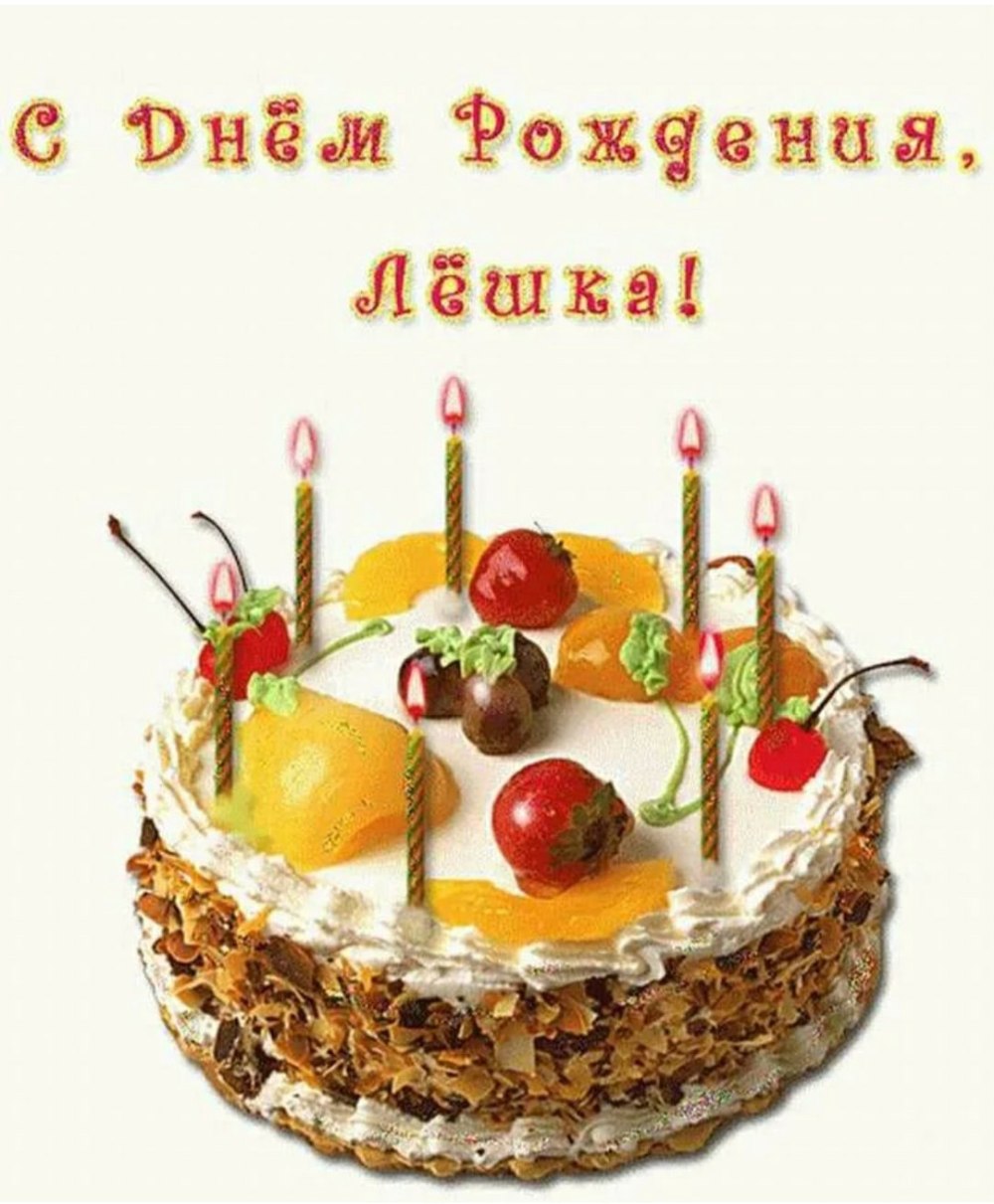С днём рождения Алексей