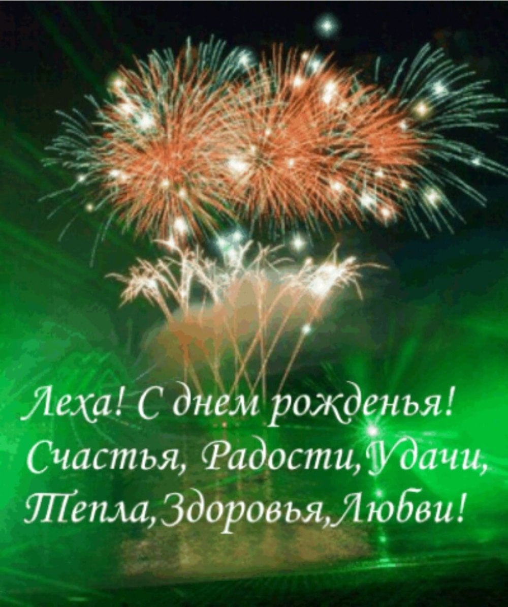Поздравления с днём рождения Алексею