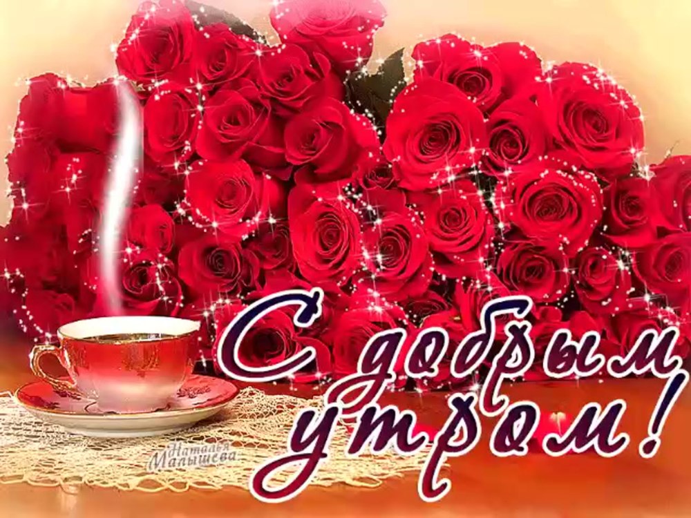 Доброе утро розы и кофе