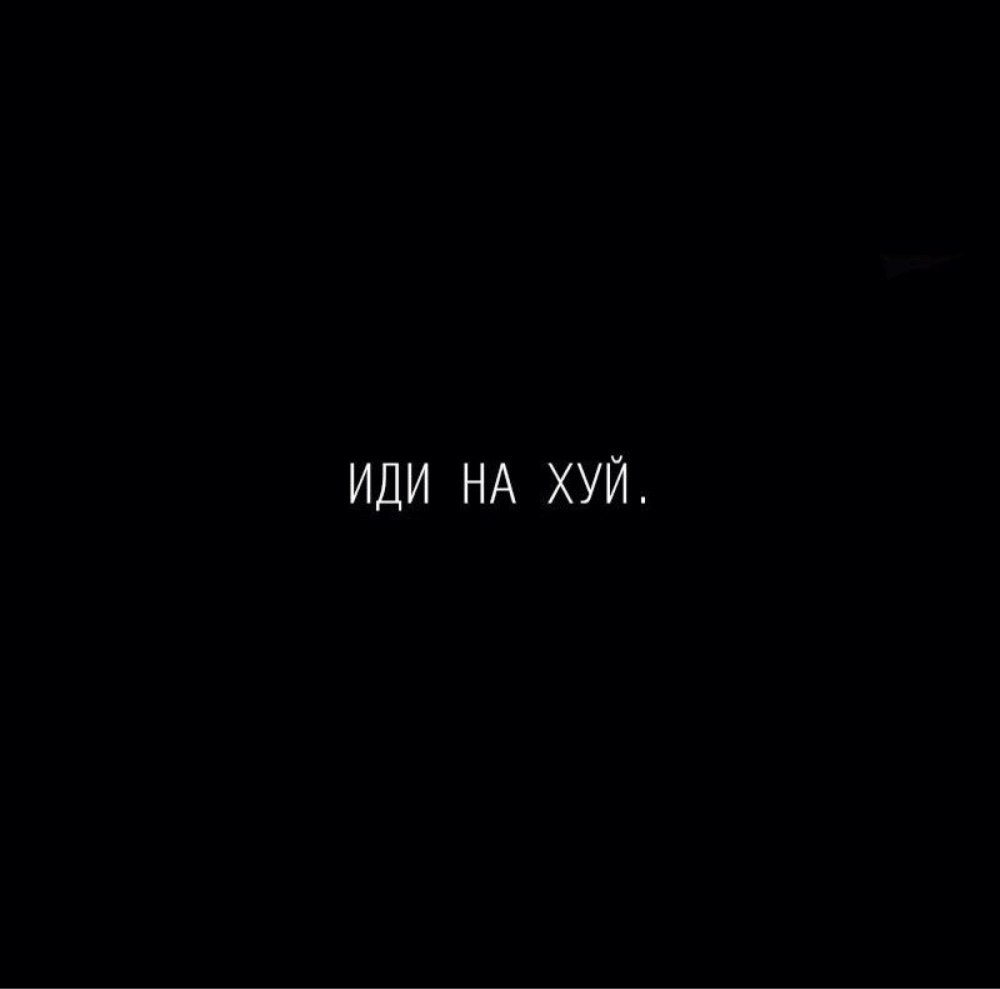 Черный экран с надписью похуй