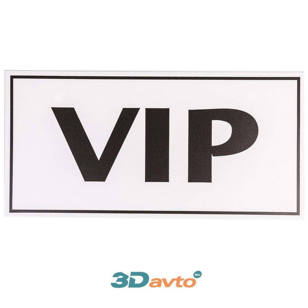 Табличка VIP