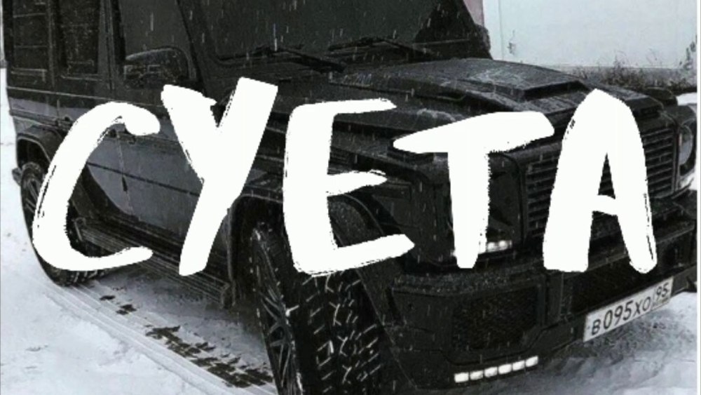 Суета надпись