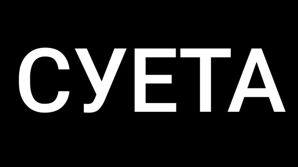 Суета картинка черная