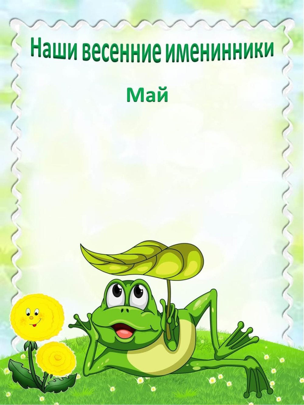 Наше весение именинеки