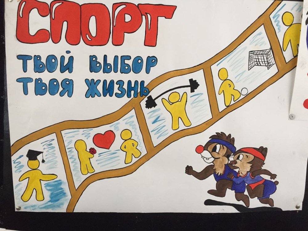 Плакат на тему здоровый образ жизни