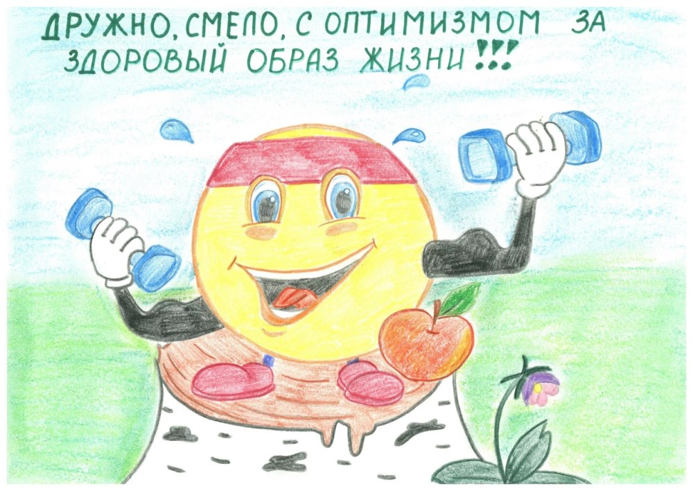 Плакат здоровый образ жизни