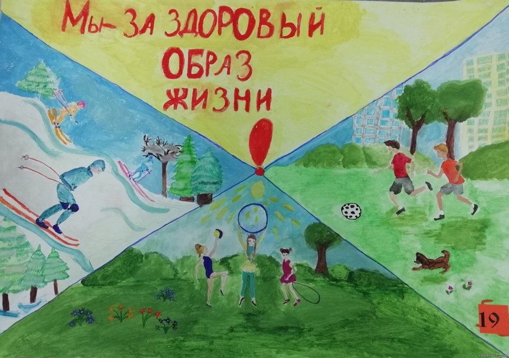Нарисовать плакат здоровый образ жизни