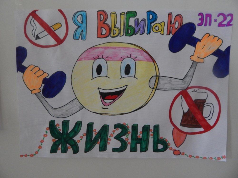 Плакат по пропаганде здорового образа жизни