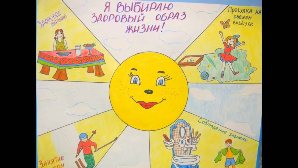 Плакат здоровый образ жизни