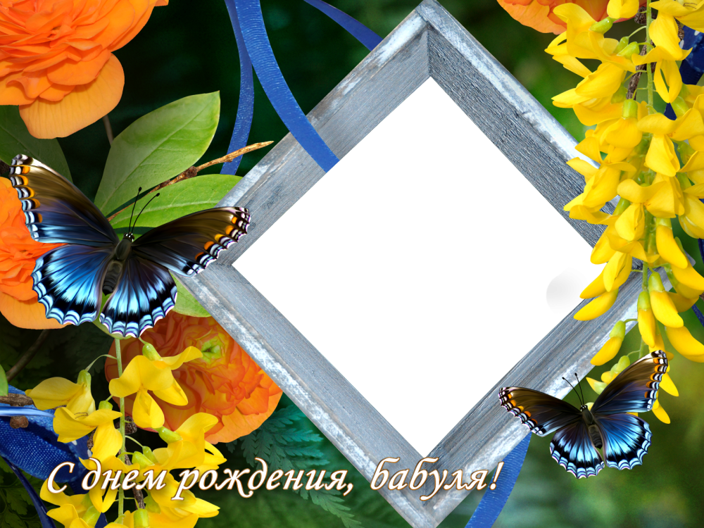 Фоторамка с днём рождения бабушка