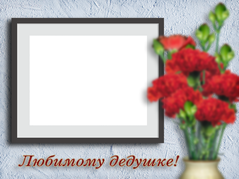 Открытка дедушке
