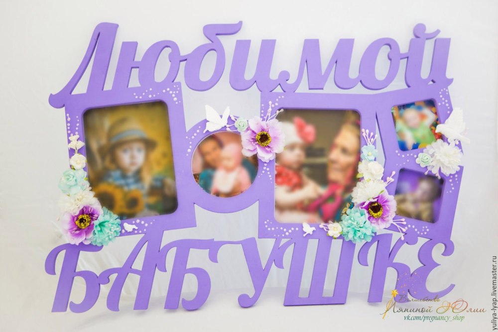 Фоторамки я с бабушкой