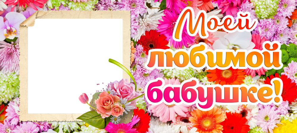 Поздравления с днём рождения бабушке