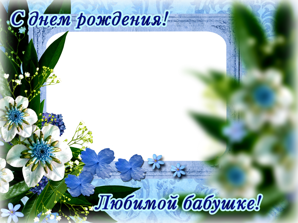 Рамка с днем рождения